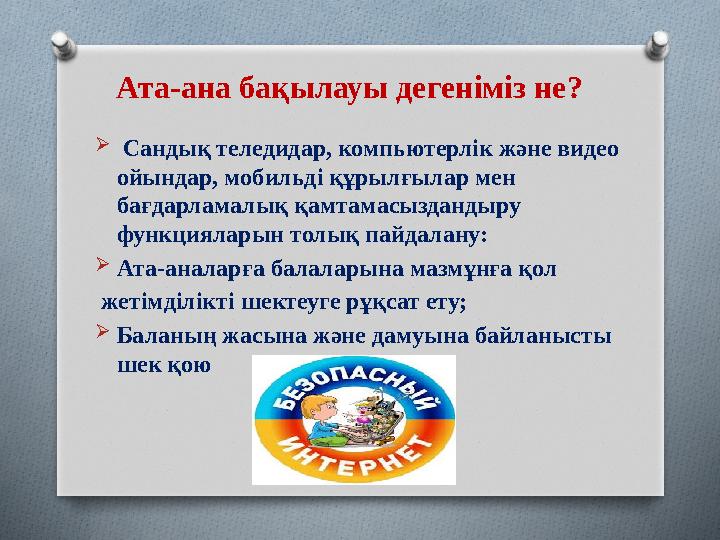 Ата-ана бақылауы дегеніміз не?  Сандық теледидар, компьютерлік және видео ойындар, мобильді құрылғылар мен бағдарламалық қа