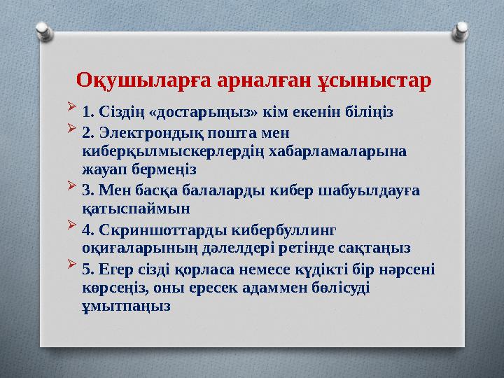 Оқушыларға арналған ұсыныстар  1. Сіздің «достарыңыз» кім екенін біліңіз  2. Электрондық пошта мен киберқылмыскерлердің хаба