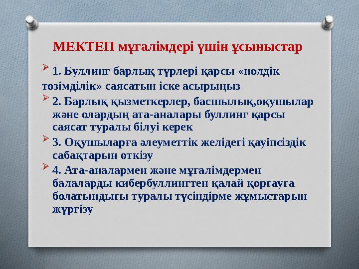 МЕКТЕП мұғалімдері үшін ұсыныстар  1. Буллинг барлық түрлері қарсы «нөлдік төзімділік» саясатын іске асырыңыз  2. Барлық қызме