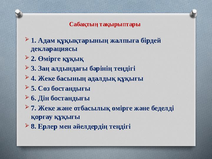 Сабақтың тақырыптары  1. Адам құқықтарының жалпыға бірдей декларациясы  2. Өмірге құқық  3. Заң алдындағы бәрінің теңдігі 