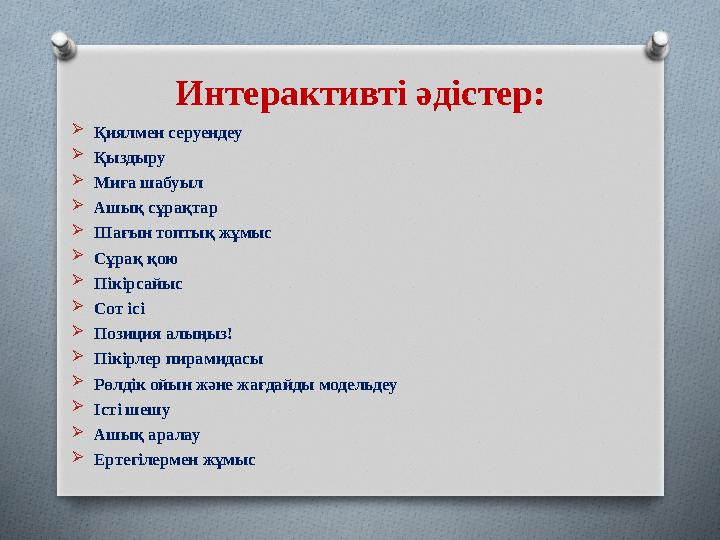 Интерактивті әдістер:  Қиялмен серуендеу  Қыздыру  Миға шабуыл  Ашық сұрақтар  Шағын топтық жұмыс  Сұрақ қою  Пікірсайыс