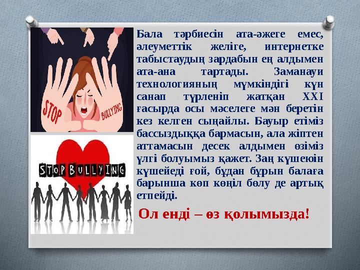 Бала тәрбиесін ата-әжеге емес, әлеуметтік желіге, интернетке табыстаудың зардабын ең алдымен ата-ана тартады. Заманауи