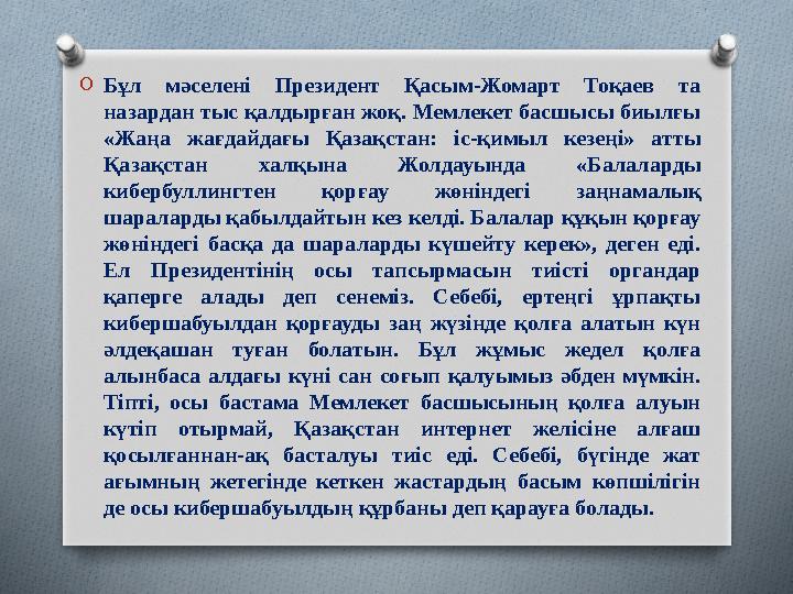 O Бұл мәселені Президент Қасым-Жомарт Тоқаев та назардан тыс қал дырған жоқ. Мемлекет басшысы биылғы «Жаңа жағдайдағы Қ