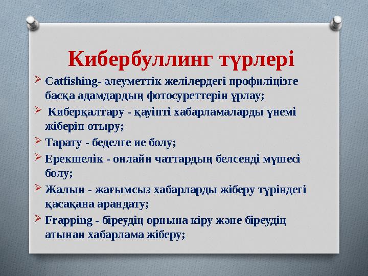 Кибербуллинг түрлері  Catfishing- әлеуметтік желілердегі профиліңізге басқа адамдардың фотосуреттерін ұрлау;  Киберқалтар