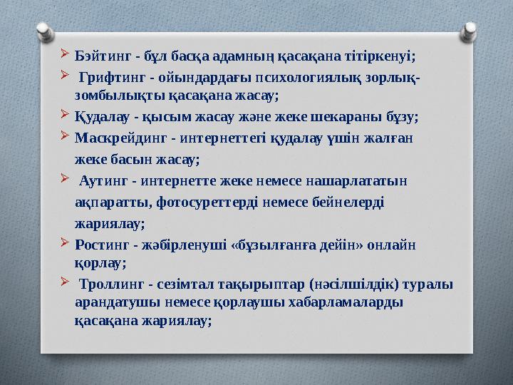  Бэйтинг - бұл басқа адамның қасақана тітіркенуі;  Грифтинг - ойындардағы психологиялық зорлық- зомбылықты қасақана жасау; 