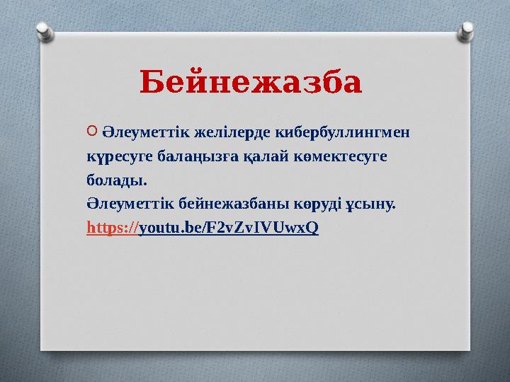 Бейнежазба O Әлеуметтік желілерде кибербуллингмен күресуге балаңызға қалай көмектесуге болады. Әлеуметтік бейнежазбаны көруді