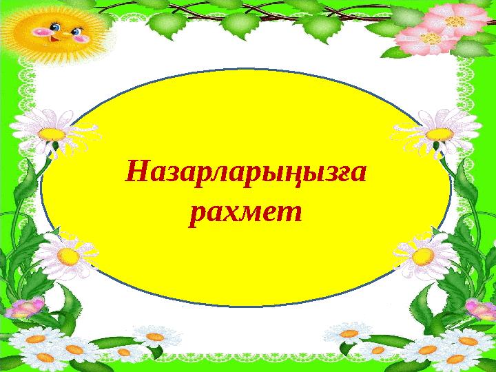 Назарларыңызға рахмет