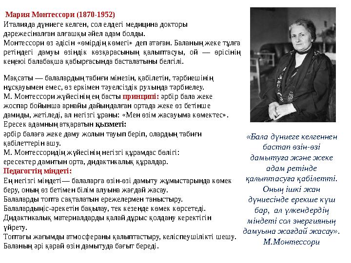 Мария М о нтессори (1870-1952) Италияда дүниеге келген, сол елдегі медицина докторы дәрежесіналған алғашқы әйел адам болды.