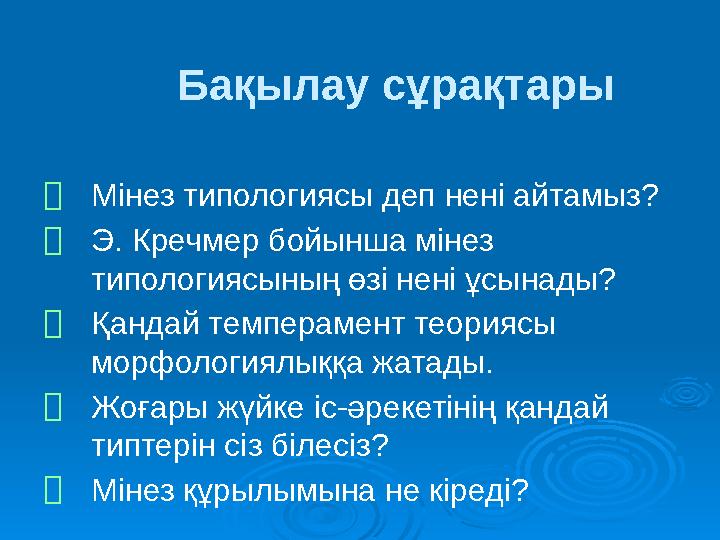 Бақылау сұрақтары ⮚ Мінез типологиясы деп нені айтамыз? ⮚ Э. Кречмер бойынша мінез типологиясының өзі нені ұсынады? ⮚ Қандай те