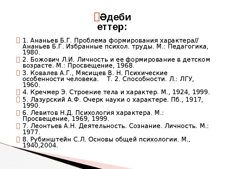 ⮚ 1. Ананьев Б.Г. Проблема формирования характера// Ананьев Б.Г. Избранные психол. труды. М.: Педагогика, 1980. ⮚ 2. Божович