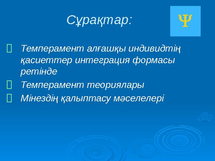 Сұрақтар: ⮚ Темперамент алғашқы индивидтің қасиеттер интеграция формасы ретінде ⮚ Темперамент теориялары ⮚ Мінездің қалыптасу