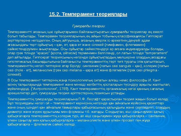 15.2. Темперамент теориялары Гуморалды теории: Темпераментті ағзаның ішкі сұйықтарымен байланыстыратын гуморалды теориялар ең