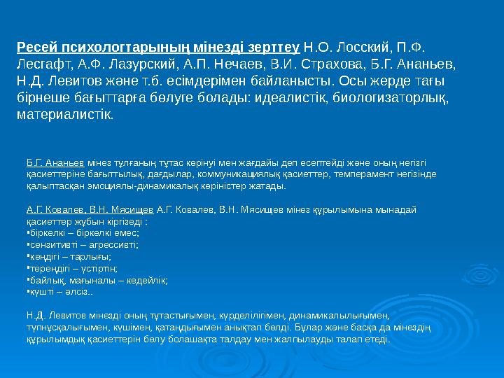 Ресей психологтарының мінезді зерттеу Н.О. Лосский, П.Ф. Лесгафт, А.Ф. Лазурский, А.П. Нечаев, В.И. Страхова, Б.Г. Ананьев, Н