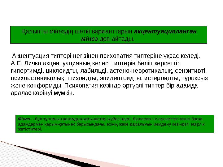 Акцентуация типтері негізінен психопатия типтеріне ұқсас келеді. А.Е. Личко акцентуацияның келесі типтерін бөліп көрсетті: г