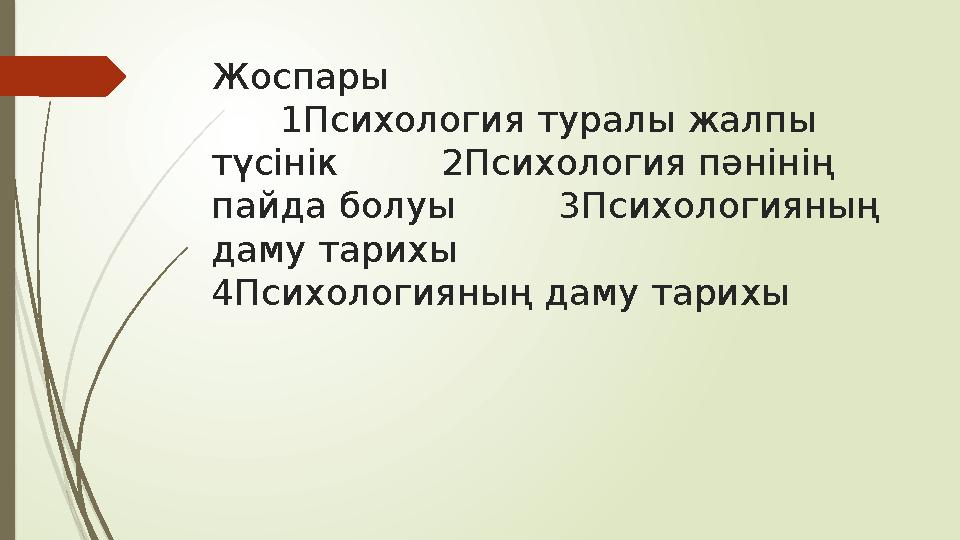 Жоспары 1Психология туралы жалпы түсінік 2Психология пәнінің пайда