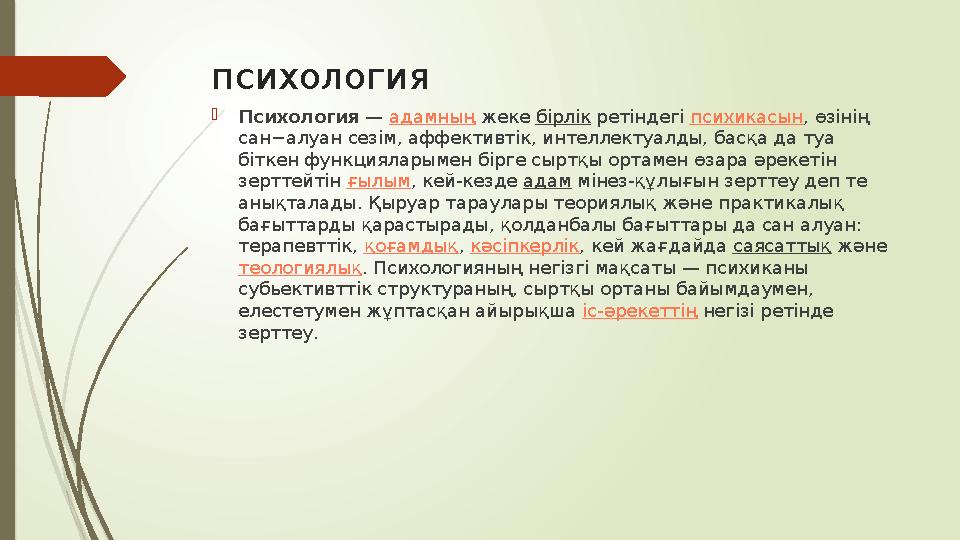 психология  Психология — адамның жеке бірлік ретіндегі психикасын , өзінің сан−алуан сезім, аффективтік, интеллектуалды,