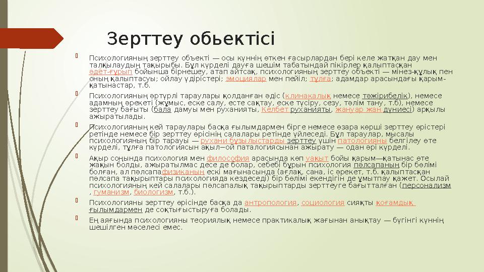 Зерттеу обьектісі  Психологияның зерттеу объекті — осы күннің өткен ғасырлардан бері келе жатқан дау мен талқылаудың тақырыбы.