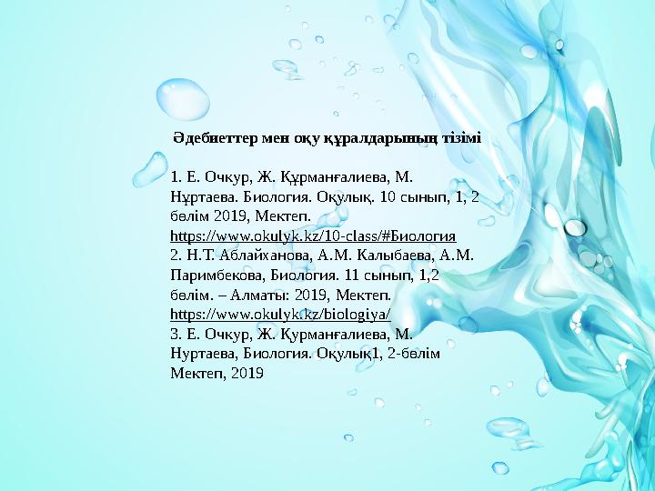 Әдебиеттер мен оқу құралдарының тізімі 1. Е. Очкур, Ж. Құрманғалиева, М. Нұртаева. Биология. Оқулық. 10 сынып, 1, 2 бөлім 2019