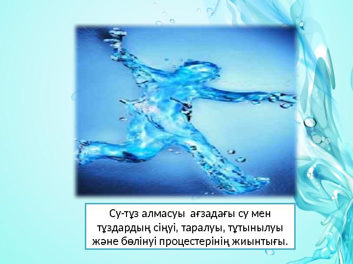 Су-тұз алмасуы ағзадағы су мен тұздардың сіңуі, таралуы, тұтынылуы және бөлінуі процестерінің жиынтығы.