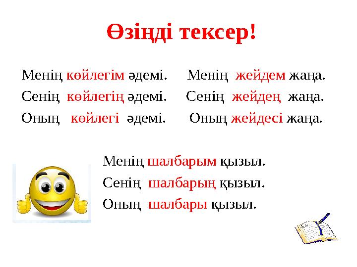 Өзіңді тексер! Менің көйлегім әдемі. Менің жейдем жаңа. Сенің көйлегің әдемі. Сенің жейдең жаңа. Оның к