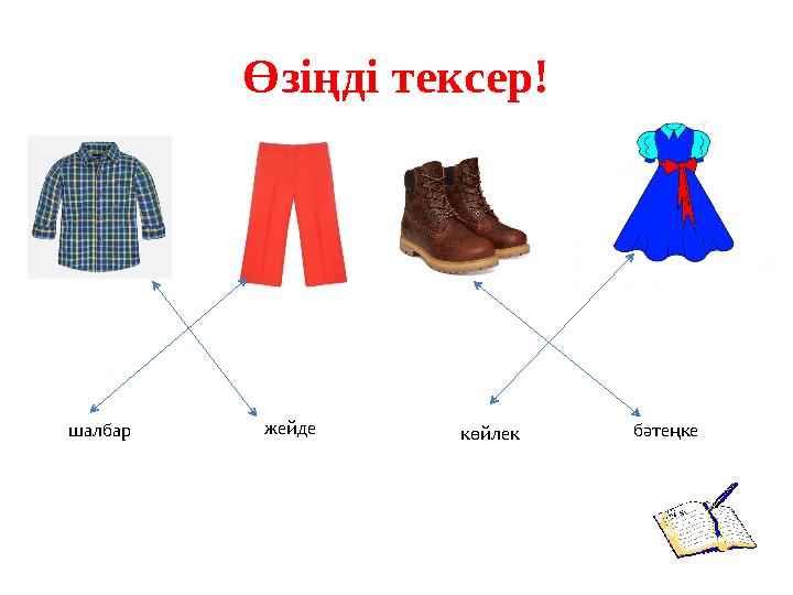 жейде шалбар бәтеңке көйлекӨзіңді тексер!