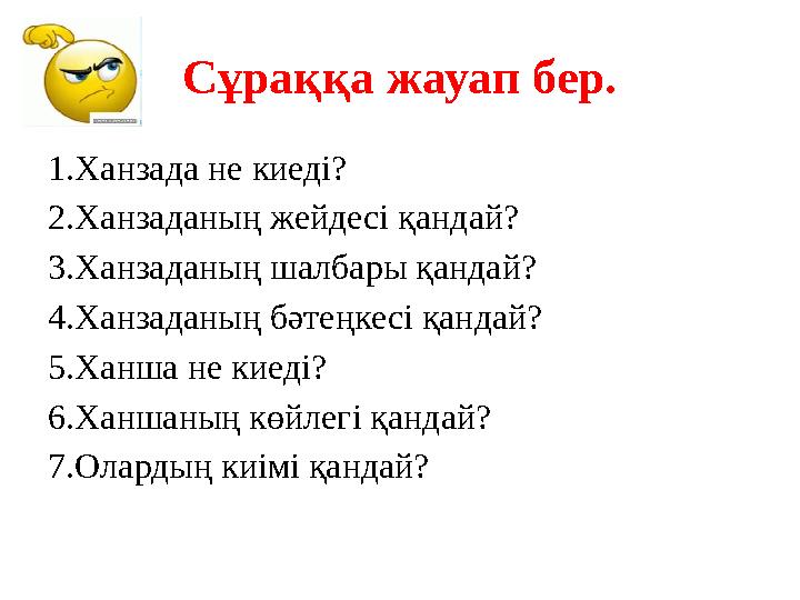 Сұраққа жауап бер. 1.Ханзада не киеді? 2.Ханзаданың жейдесі қандай? 3.Ханзаданың шалбары қандай? 4.Ханзаданың бәтеңкесі қандай?