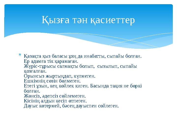  Қазақта қыз баласы ұяң да инабатты, сыпайы болған. Ер адамға тік қарамаған. Жүріс-тұрысы салмақты болып, сызылып, сыпайы қ