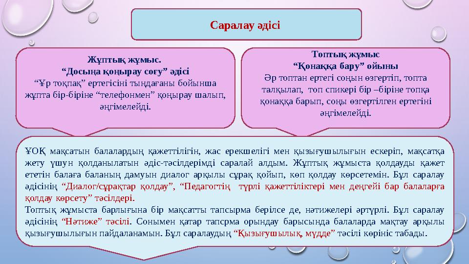 Саралау әдісі Жұптық жұмыс. “ Досыңа қоңырау соғу” әдісі “ Ұр тоқпақ” ертегісіні тыңдағаны бойынша жұпта бір-біріне “телефонм