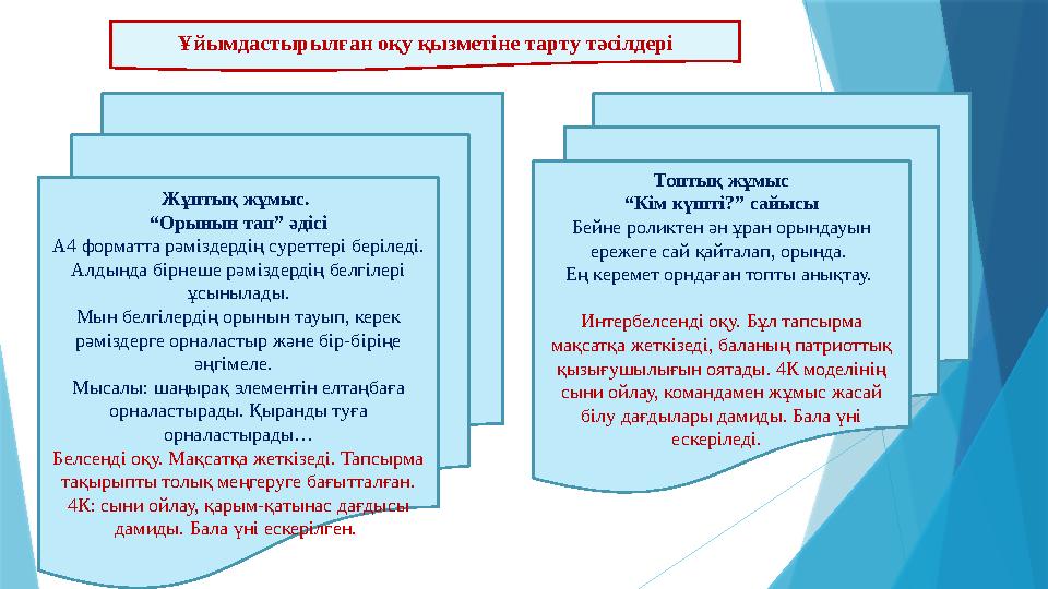 Ұйымдастырылған оқу қызметіне тарту тәсілдері Жұптық жұмыс. “ Орынын тап” әдісі А4 форматта рәміздердің суреттері беріледі. Ал