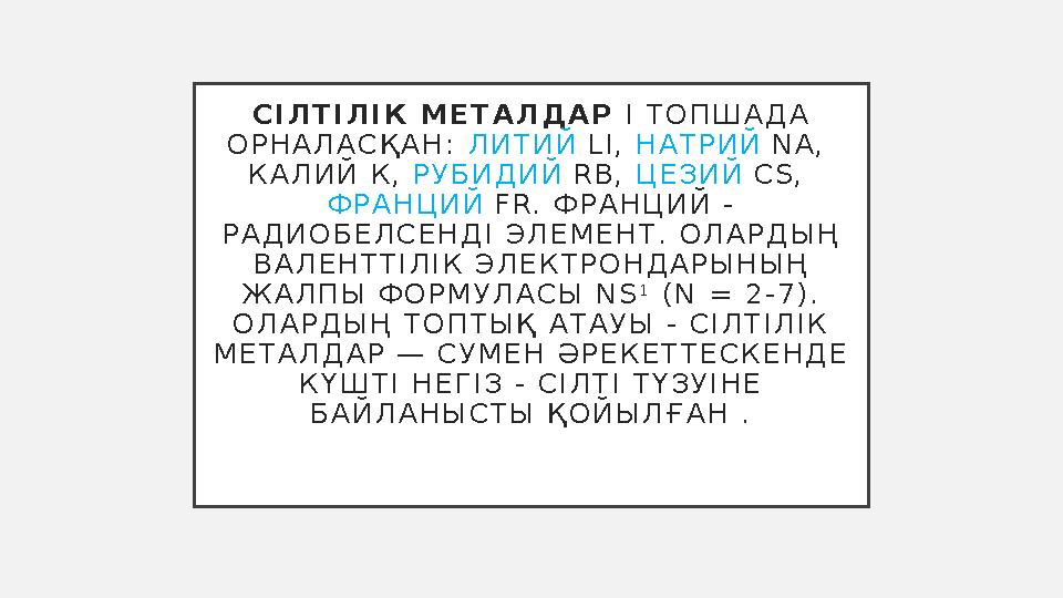 С І Л Т І Л І К М Е Т А Л Д А Р І Т О П Ш А Д А О Р Н А Л А С Қ А Н : Л И Т И Й L I , Н А Т Р И Й N A , К А Л