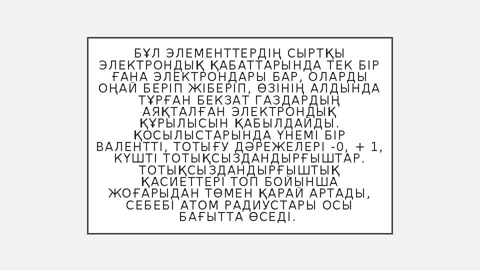 Б Ұ Л Э Л Е М Е Н Т Т Е Р Д І Ң С Ы Р Т Қ Ы Э Л Е К Т Р О Н Д Ы Қ Қ А Б А Т Т А Р Ы Н Д А Т Е К Б І Р Ғ А Н А Э