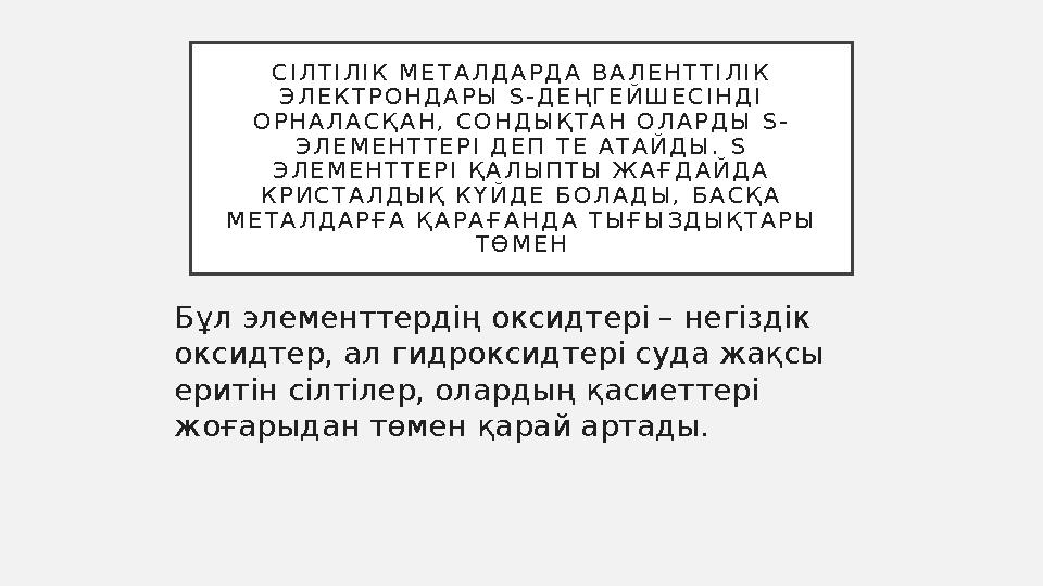 С І Л Т І Л І К М Е Т А Л Д А Р Д А В А Л Е Н Т Т І Л І К Э Л Е К Т Р О Н Д А Р Ы S - Д Е Ң Г Е Й Ш Е С І Н Д І О Р Н