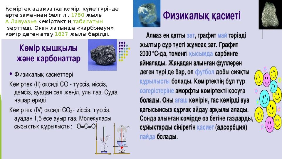 Көміртек адамзатқа көмір , күйе түрінде ерте заманнан белгілі. 1780 жылы А.Лавуазье көміртектің табиғатын зерттеді. Оғ