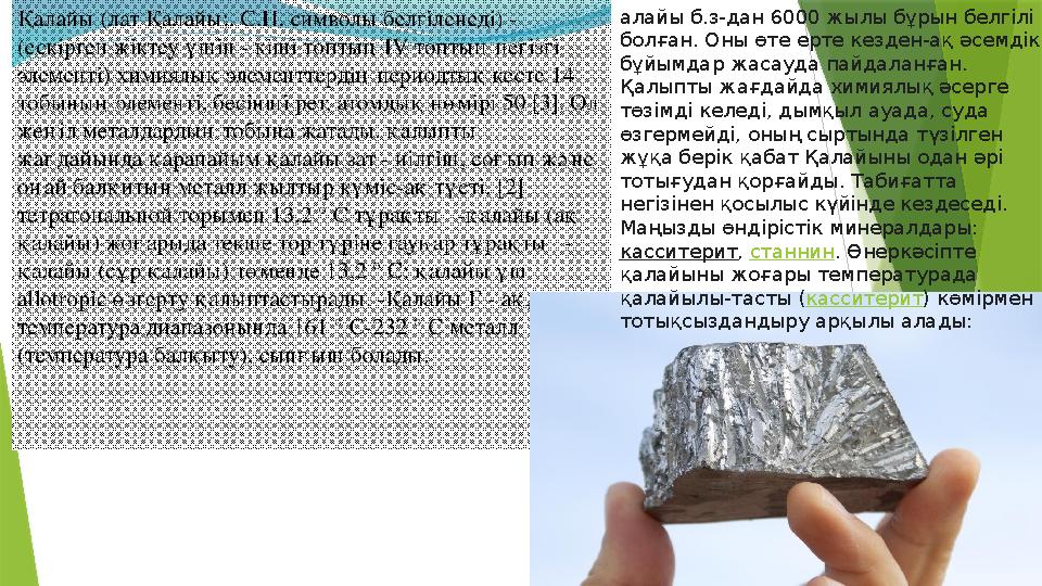 алайы б.з-дан 6000 жылы бұрын белгілі болған. Оны өте ерте кезден-ақ әсемдік бұйымдар жасауда пайдаланған. Қалыпты жағдайда х