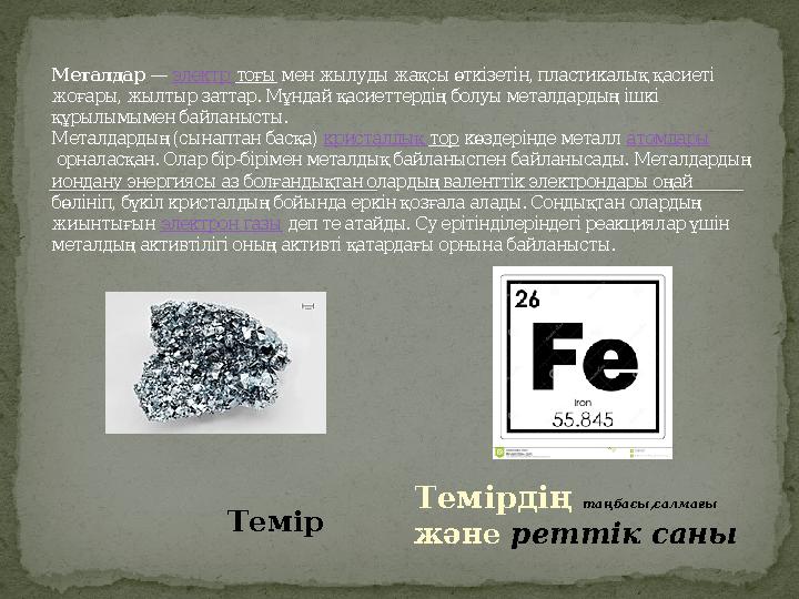 ТемірМеталдар — электр тоғы мен жылуды жақсы өткізетін, пластикалық қасиеті жоғары, жылтыр заттар. Мұнд