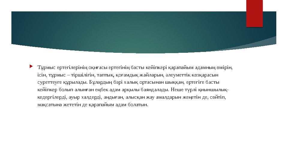  Тұрмыс ертегілерінің оқиғасы ертегінің басты кейіпкері қарапайым адамның өмірін, ісін, тұрмыс – тіршілігін, таптық, қоғамдық