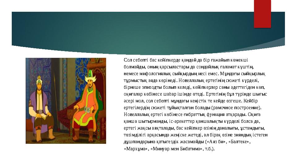 Сол себепті бас кейіпкерде қандай да бір ғажайып көмекші болмайды, оның қарсыластары да сондайлық ғаламат күштің, немесе мифол