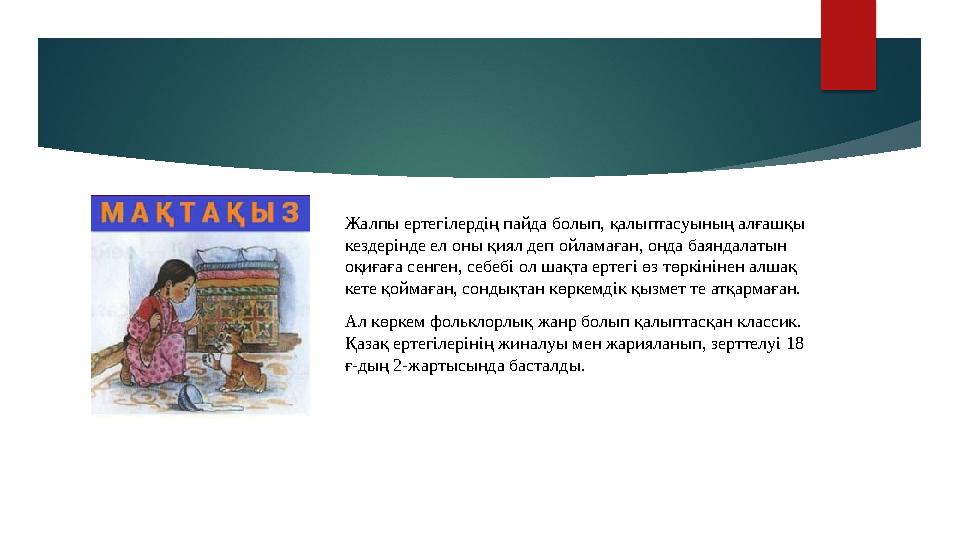 Жалпы ертегілердің пайда болып, қалыптасуының алғашқы кездерінде ел оны қиял деп ойламаған, онда баяндалатын оқиғаға сенген, с