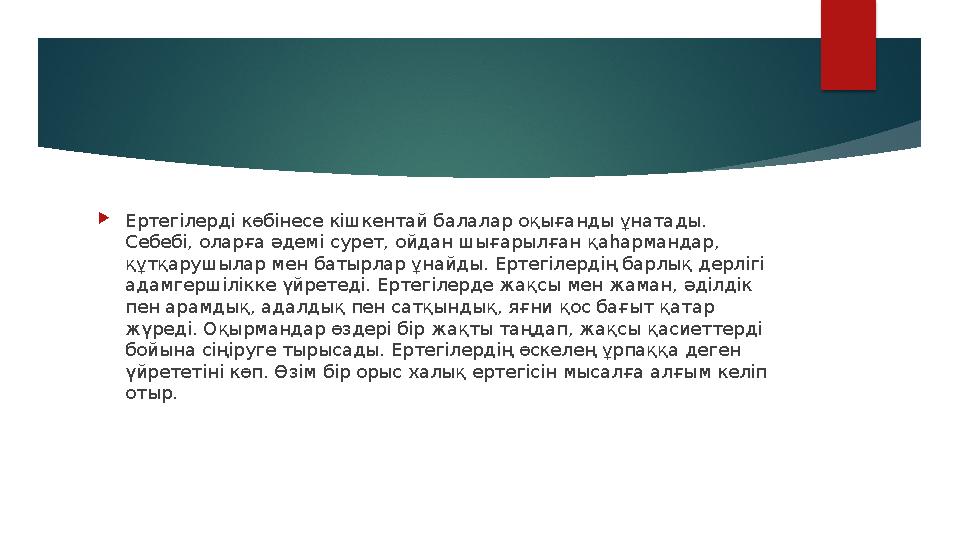  Ертегілерді көбінесе кішкентай балалар оқығанды ұнатады. Себебі, оларға әдемі сурет, ойдан шығарылған қаһармандар, құтқарушы