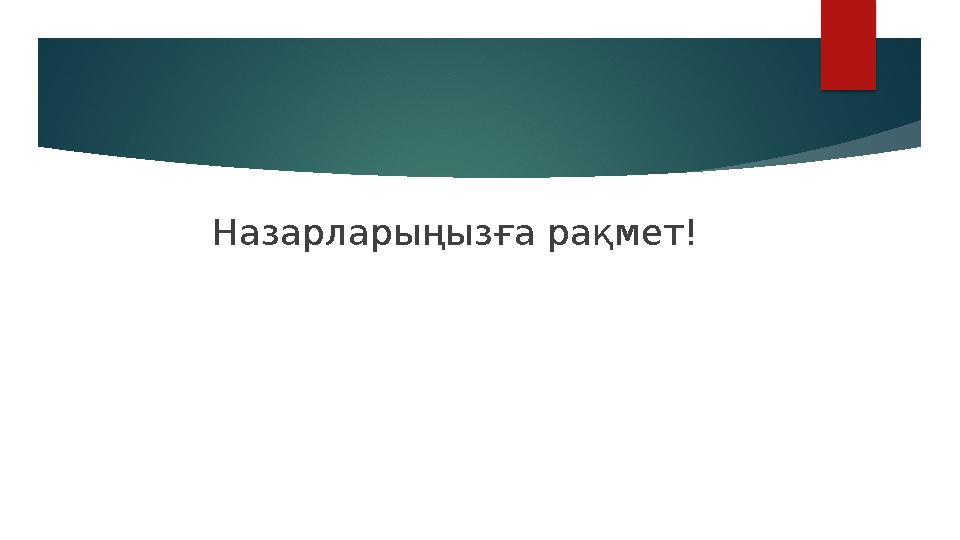 Назарларыңызға рақмет!