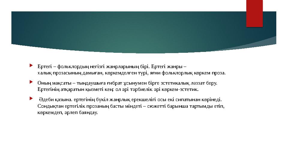  Ертегі – фольклордың негізгі жанрларының бірі. Ертегі жанры – халық прозасының дамыған, көркемделген түрі, яғни фольклорлық к