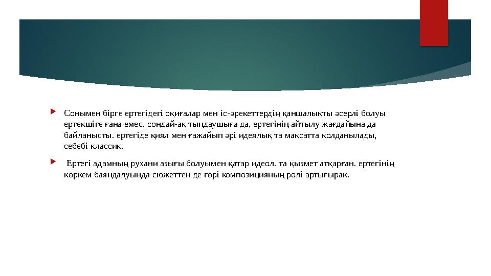  Сонымен бірге ертегідегі оқиғалар мен іс-әрекеттердің қаншалықты әсерлі болуы ертекшіге ғана емес, сондай-ақ тыңдаушыға да, е