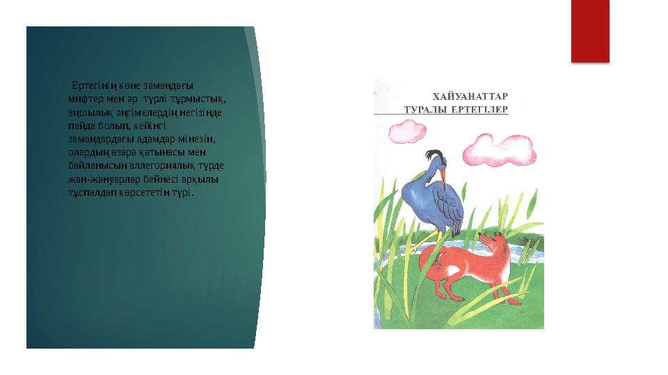 Ертегінің көне замандағы мифтер мен әр түрлі тұрмыстық, аңшылық әңгімелердің негізінде пайда болып, кейінгі замандардағы