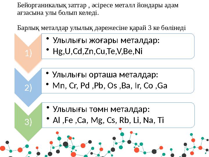 Бейорганикалық заттар , әсіресе металл йондары адам ағзасына улы болып келеді. Барлық металдар улылық дәрежесіне қарай 3 ке бөл