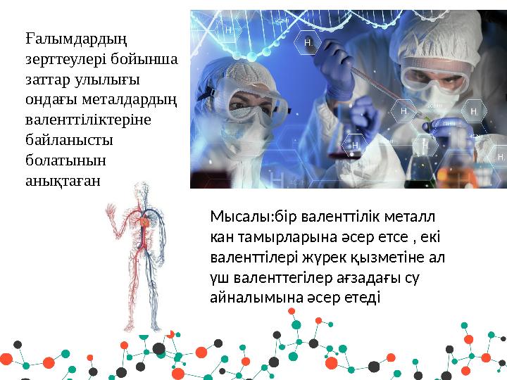 Ғалымдардың зерттеулері бойынша заттар улылығы ондағы металдардың валенттіліктеріне байланысты болатынын анықтаған . Мыс