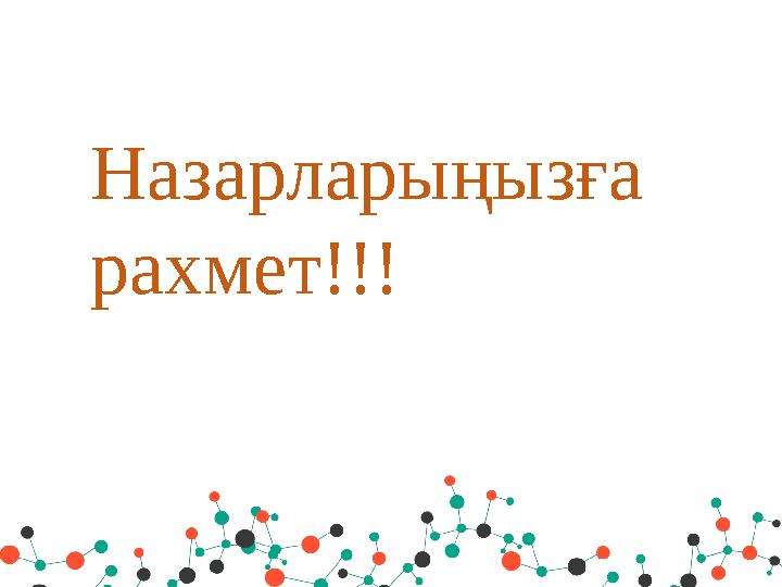 Назарларыңызға рахмет!!!