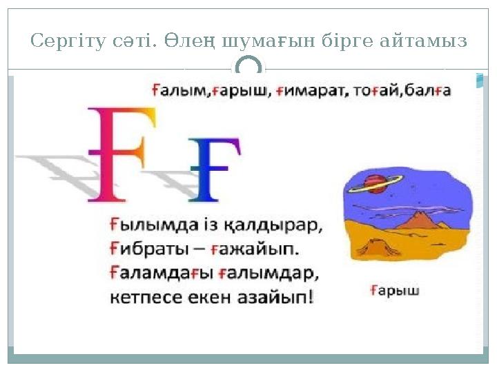 Сергіту сәті. Өлең шумағын бірге айтамыз