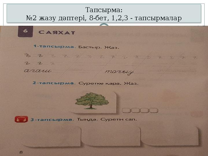Тапсырма: №2 жазу дәптері, 8-бет, 1,2,3 - тапсырмалар