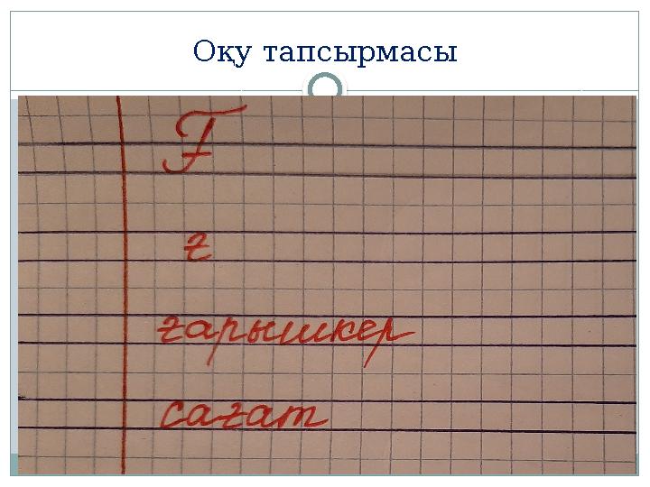 Оқу тапсырмасы