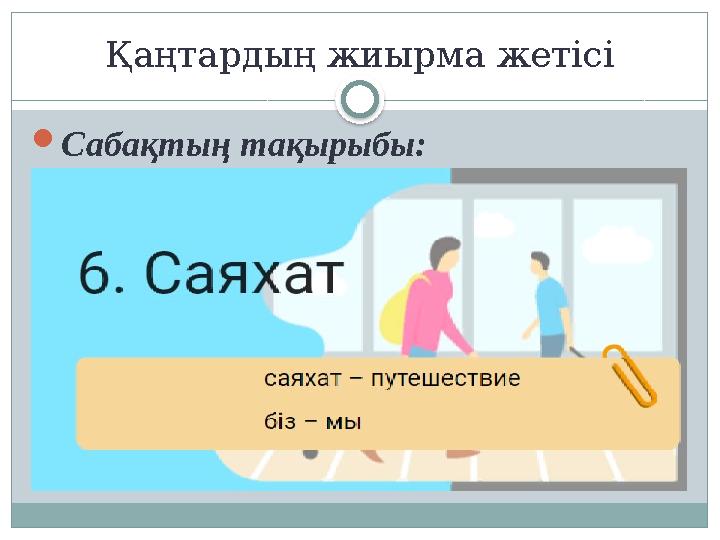 Қаңтардың жиырма жетісі  Сабақтың тақырыбы: